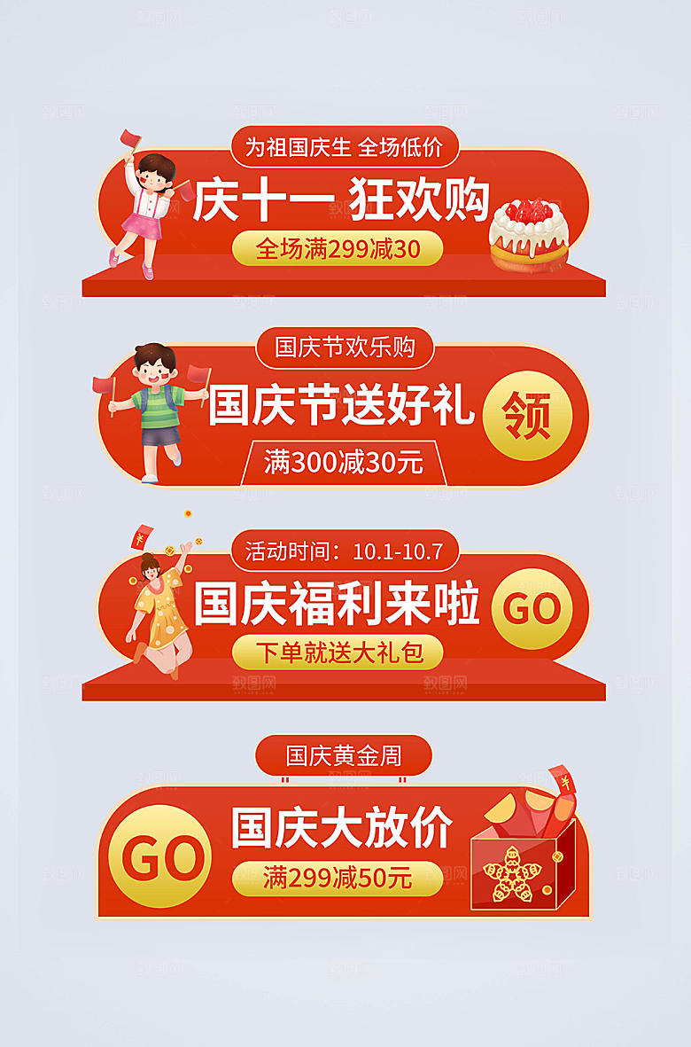 创意国庆节促销打折电商大气胶囊图
