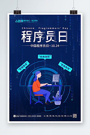 蓝色科技感中国程序员节时尚海报