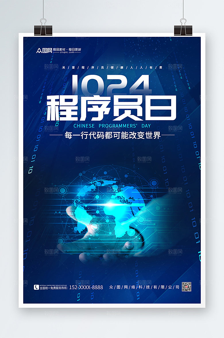 蓝色科技感中国程序员节创意海报
