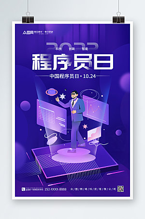 现代紫色科技感中国程序员节海报设计