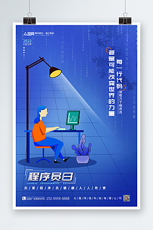 蓝色科技感中国程序员节大气海报