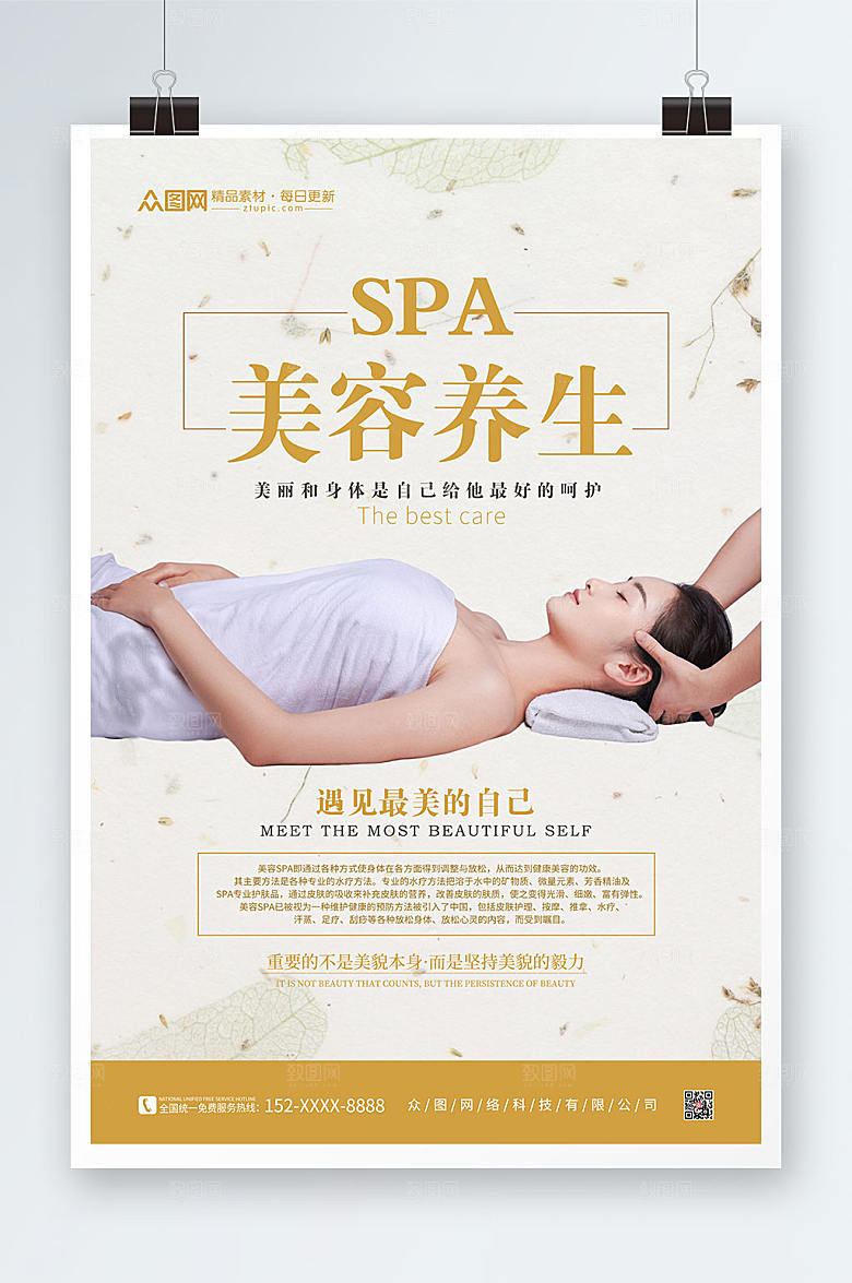创意SPA美容护理养生现代人物海报