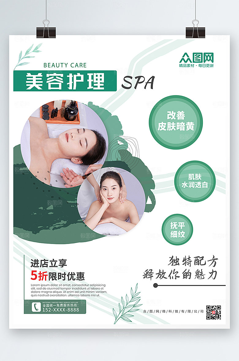 原创SPA美容护理养生宣传极简海报
