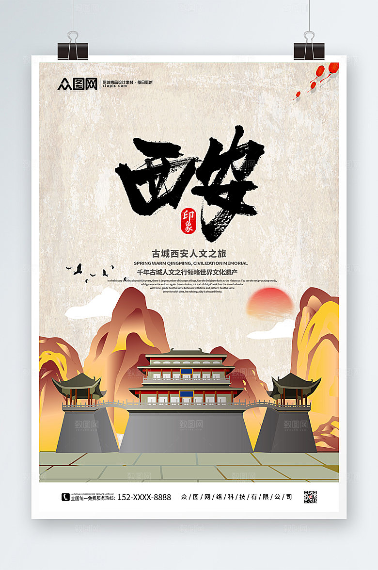 清爽国风国内旅游西安城市大气海报