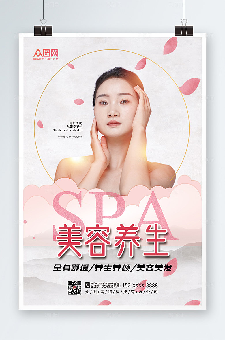 时尚SPA美容护理养生创意海报