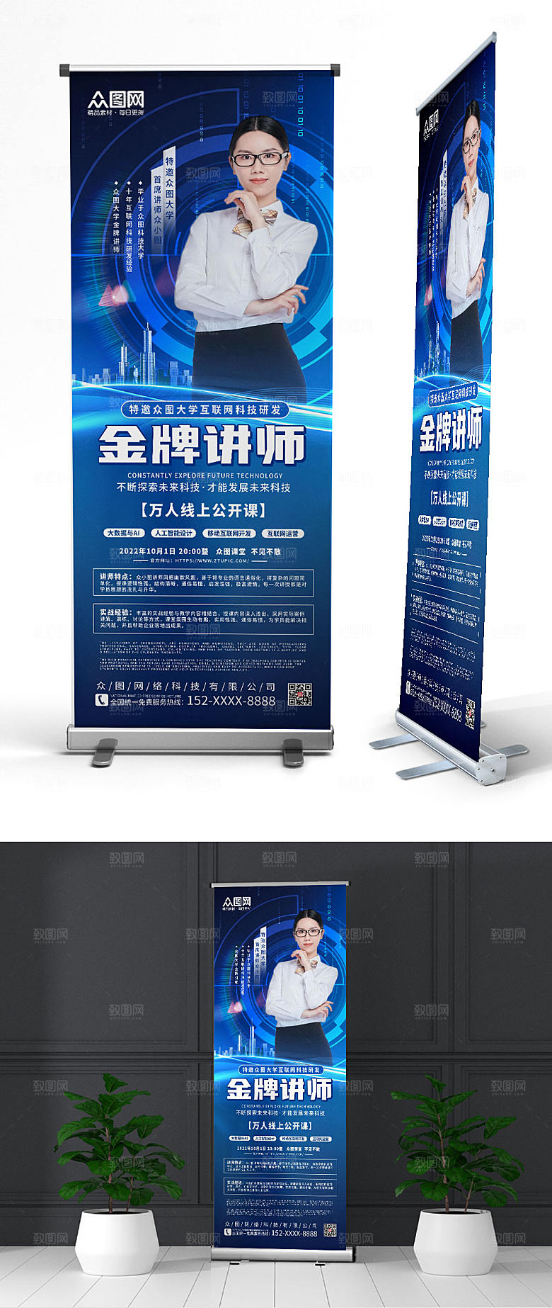 互联网科技金牌讲师人物易拉宝设计