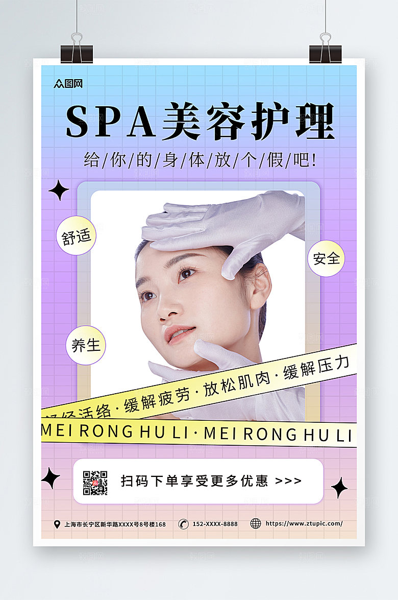 简约SPA美容护理养生原创人物海报