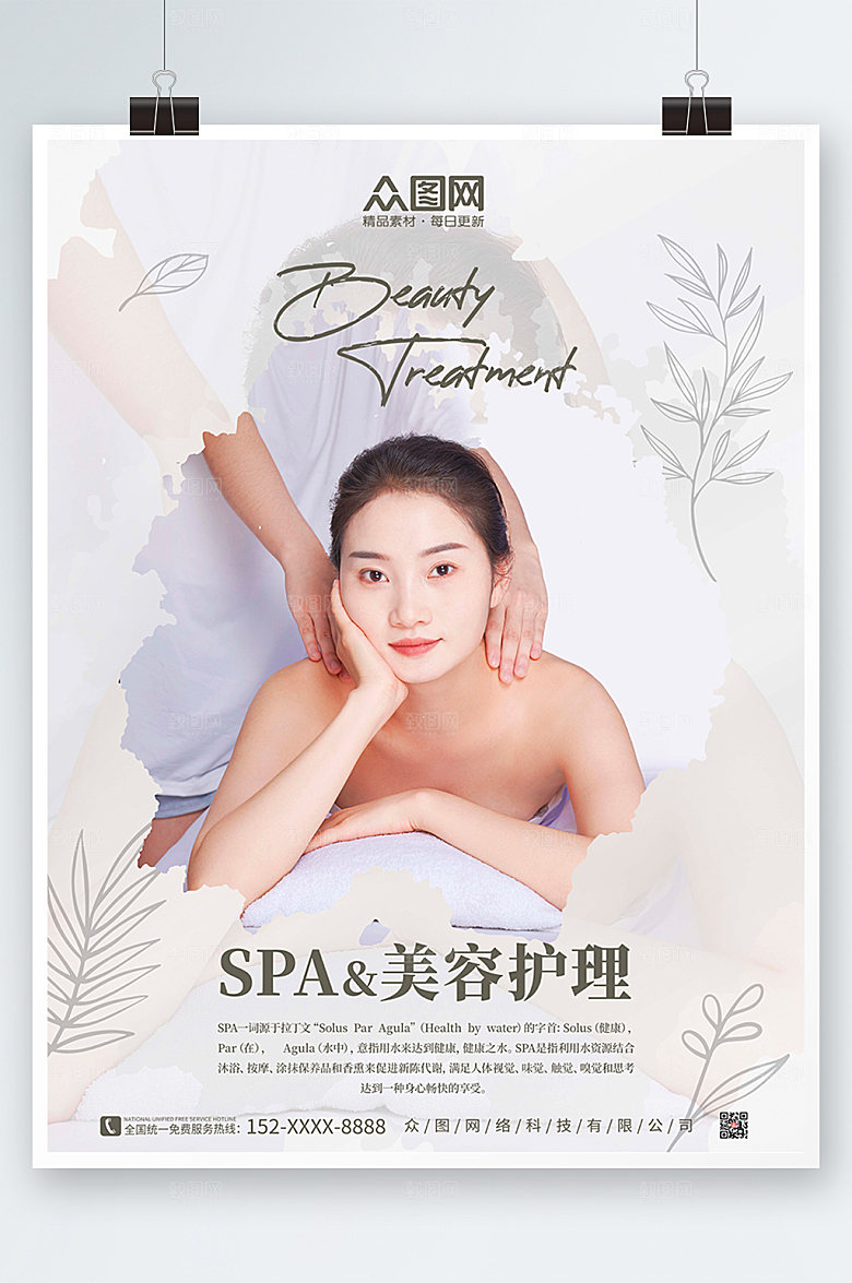 创意SPA美容护理养生精美人物海报