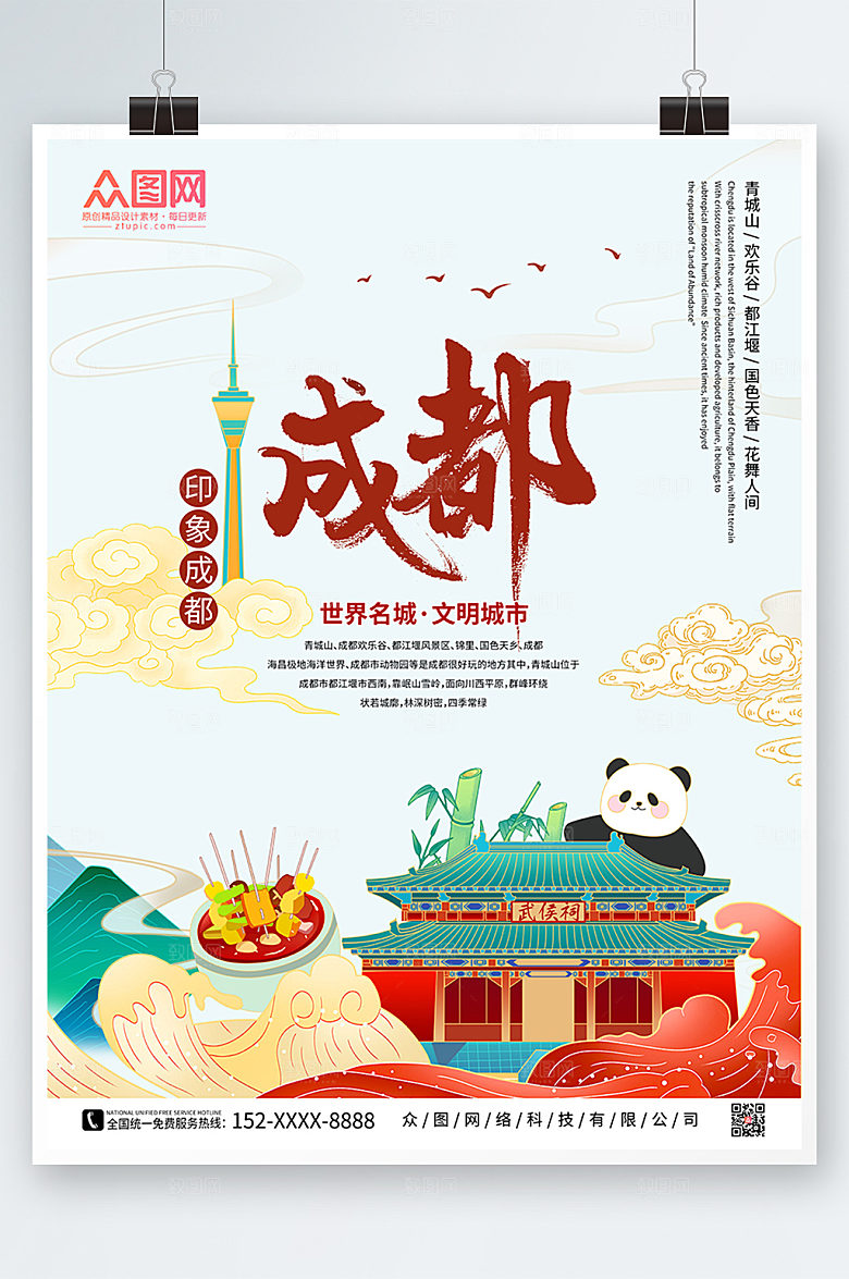 国潮国内旅游印象成都创意海报