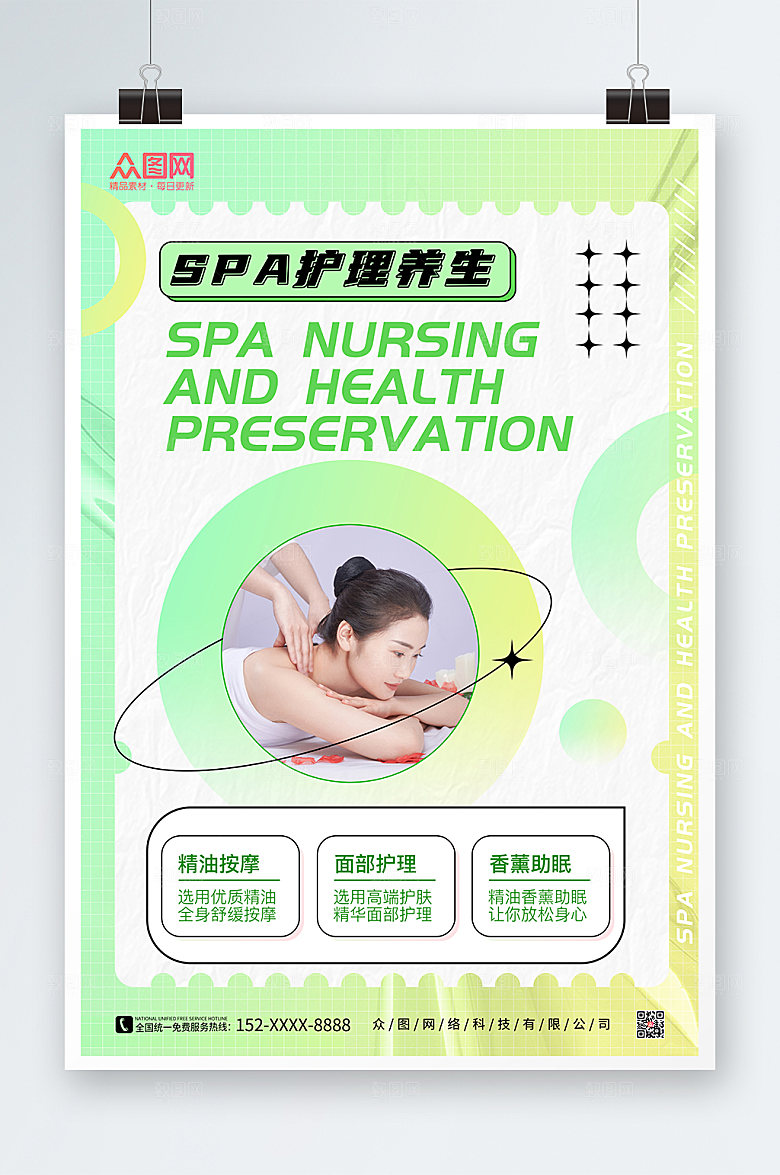 时尚SPA美容护理养生大气人物海报