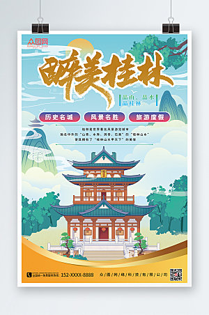 桂林国内旅游桂林城市原创海报