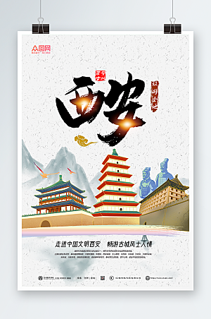 简约西安旅游国内旅游城市大气海报