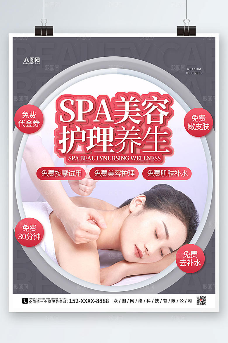 简约SPA美容护理养现代海报