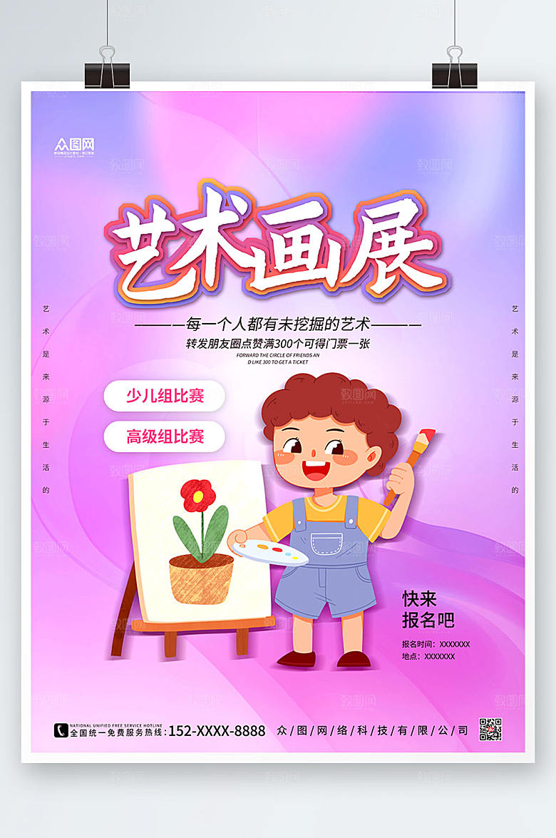 时尚少儿书画展艺术展创意海报