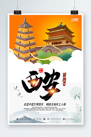 地标插画国内旅游西安城市大气海报