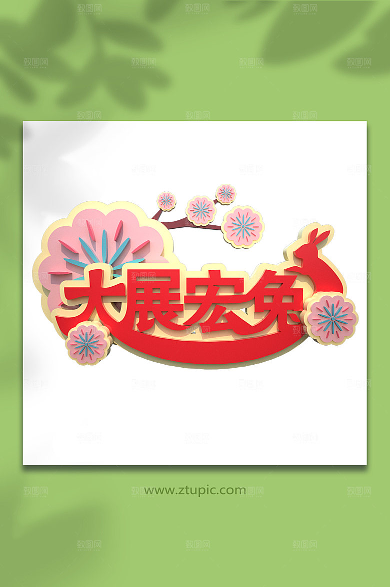 红色兔年字体设计大气艺术字