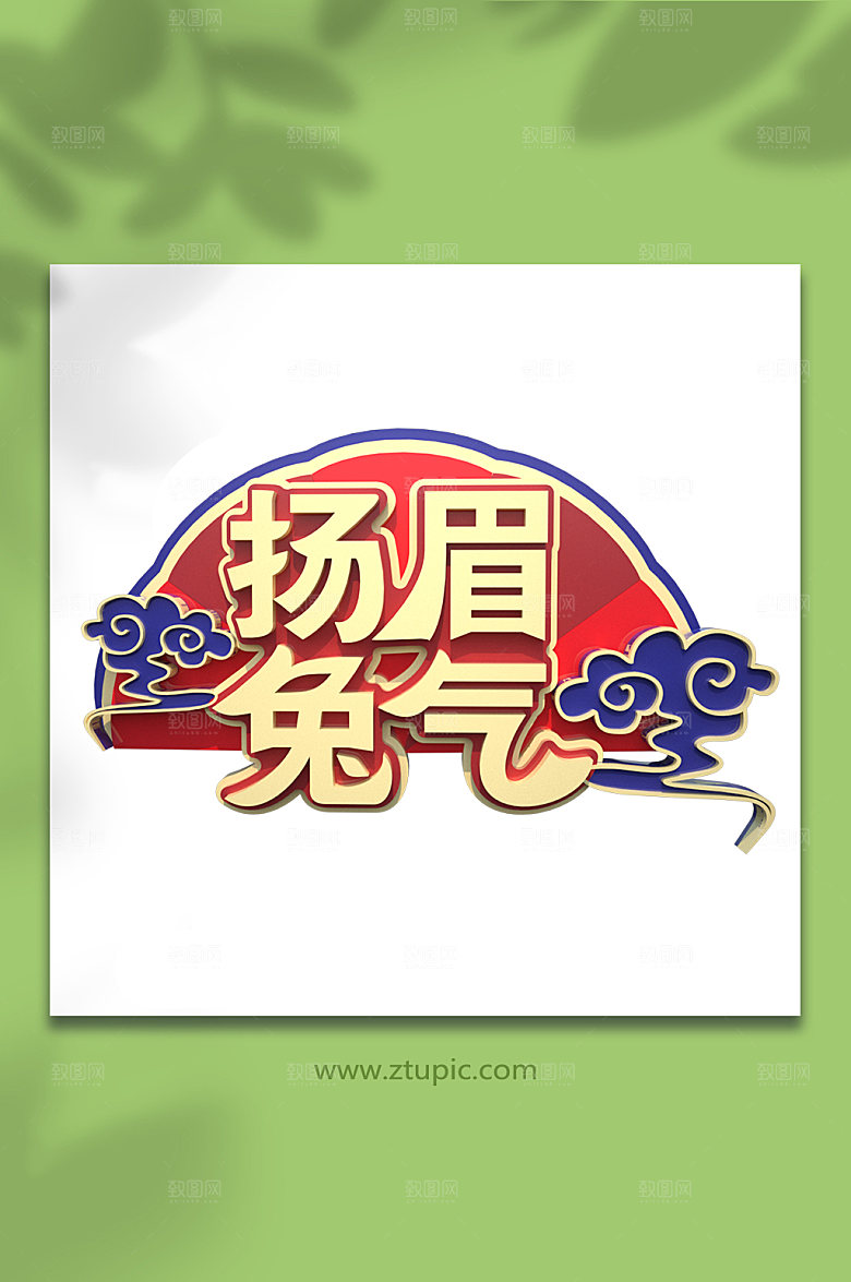 现代扬眉兔气兔年字体高端艺术字