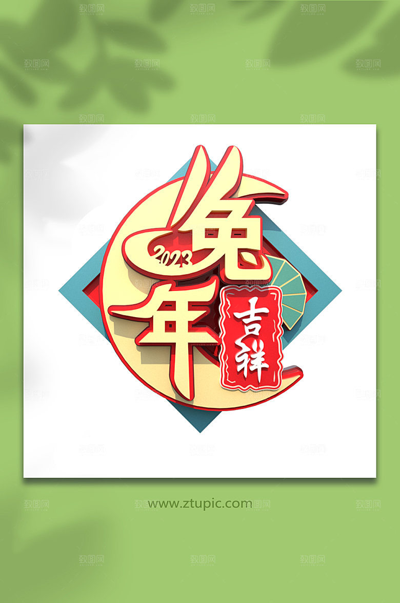 大气兔年吉祥字体c4d创意艺术字