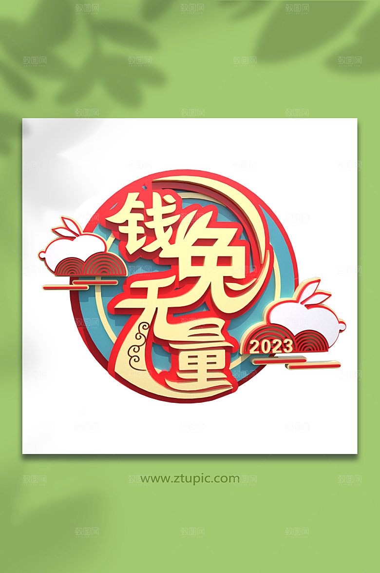 国风钱兔无量兔年字体大气艺术字