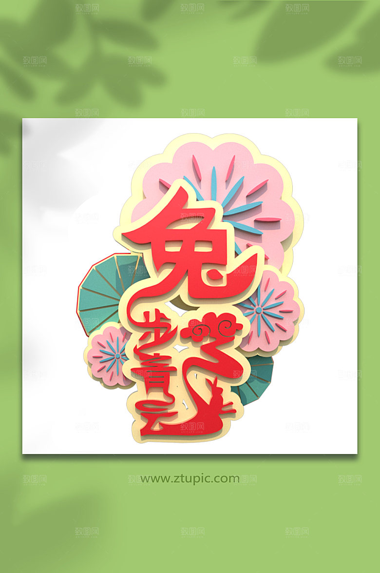 大气兔步青云c4d兔年字体创意艺术字