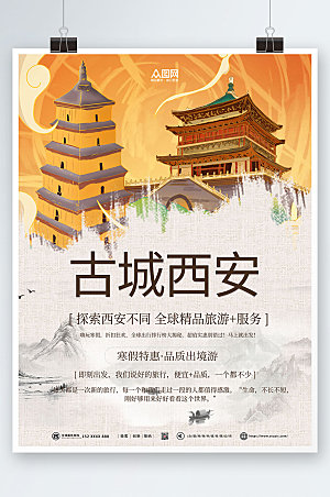中式西安旅游国内旅游城市现代海报