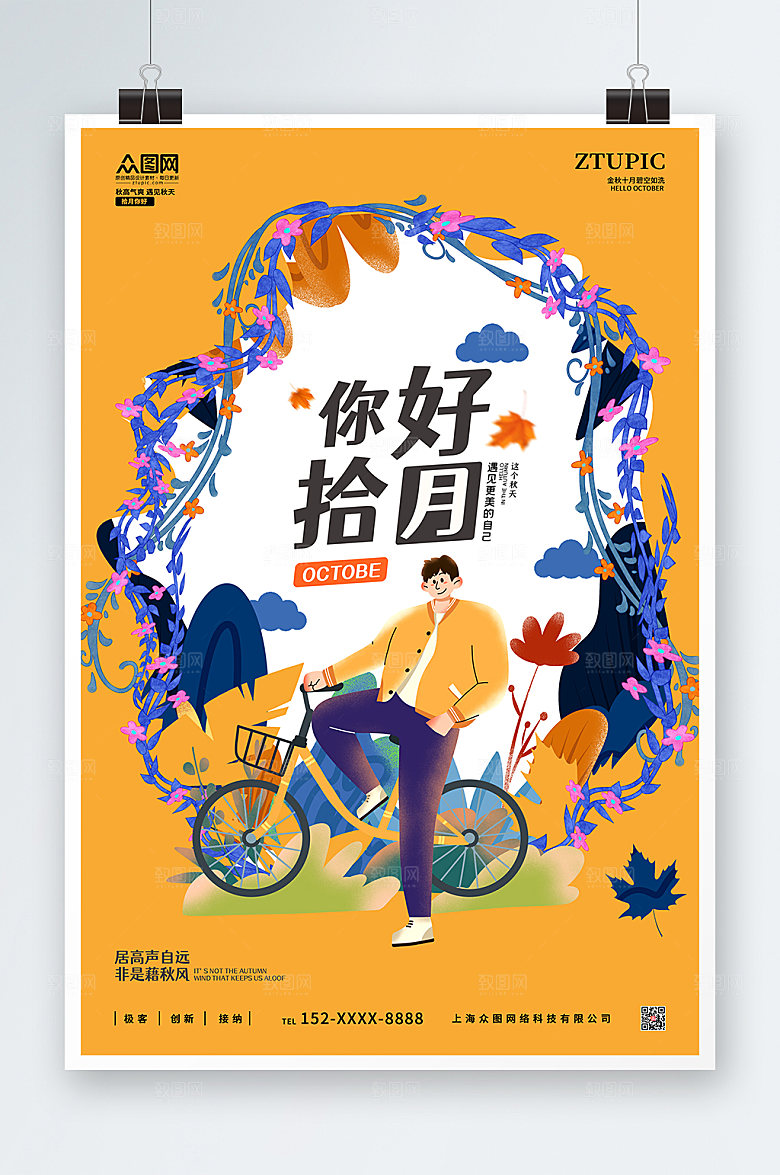 时尚扁平风10月你好插画现代海报