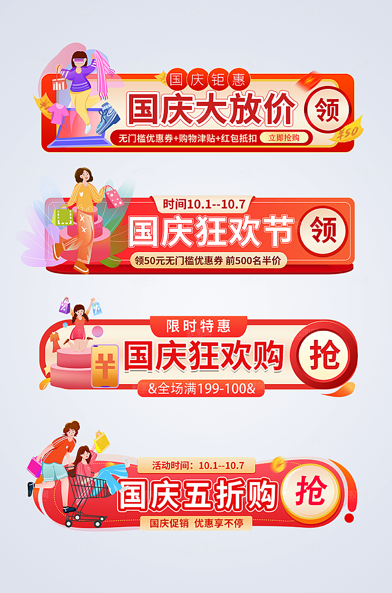 创意国庆节促销打折电商时尚胶囊图