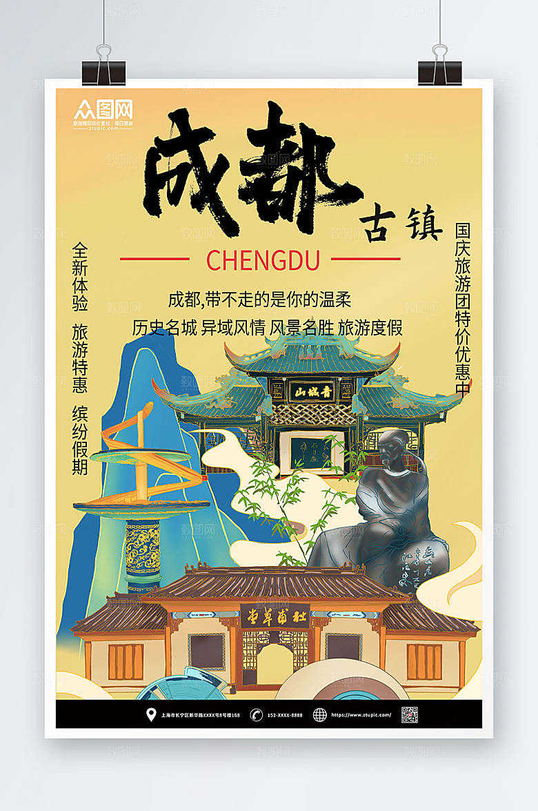 时尚古镇国内旅游成都城市原创海报