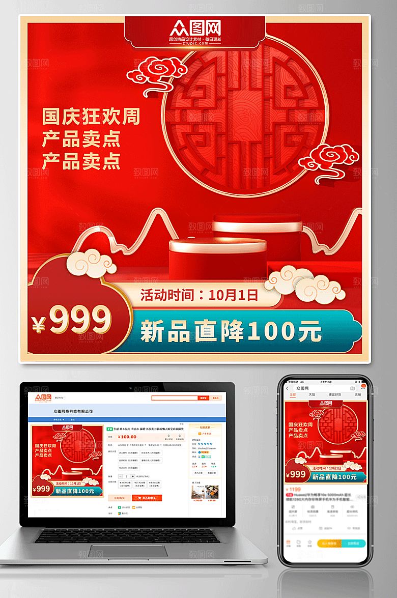 创意红色电商国庆节电商大气主图