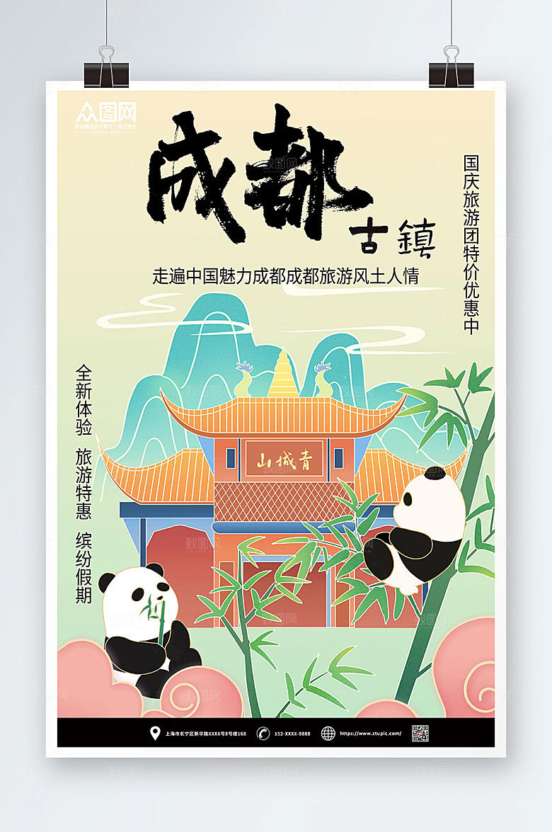 复古古镇旅游成都城市时尚海报