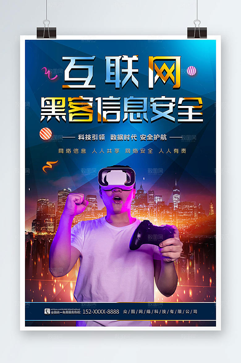 炫酷互联网黑客信息安全现代海报