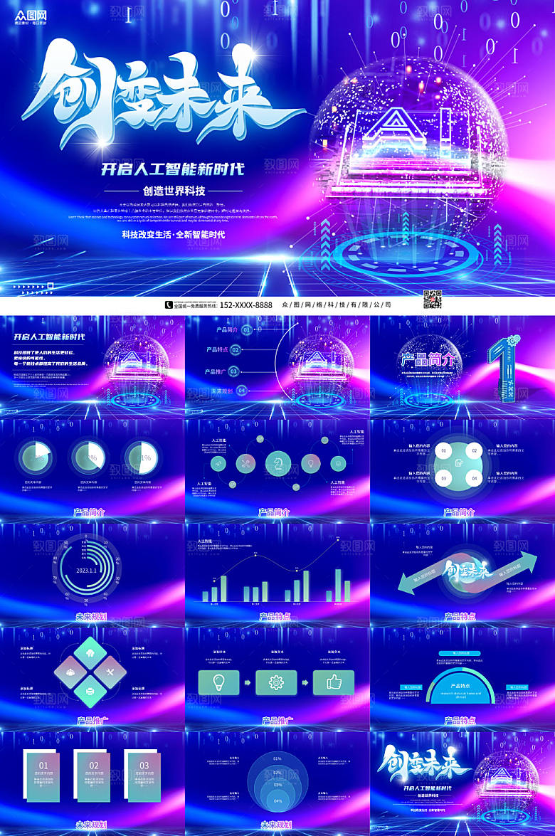 科技感人工智能企业科技创意PPT