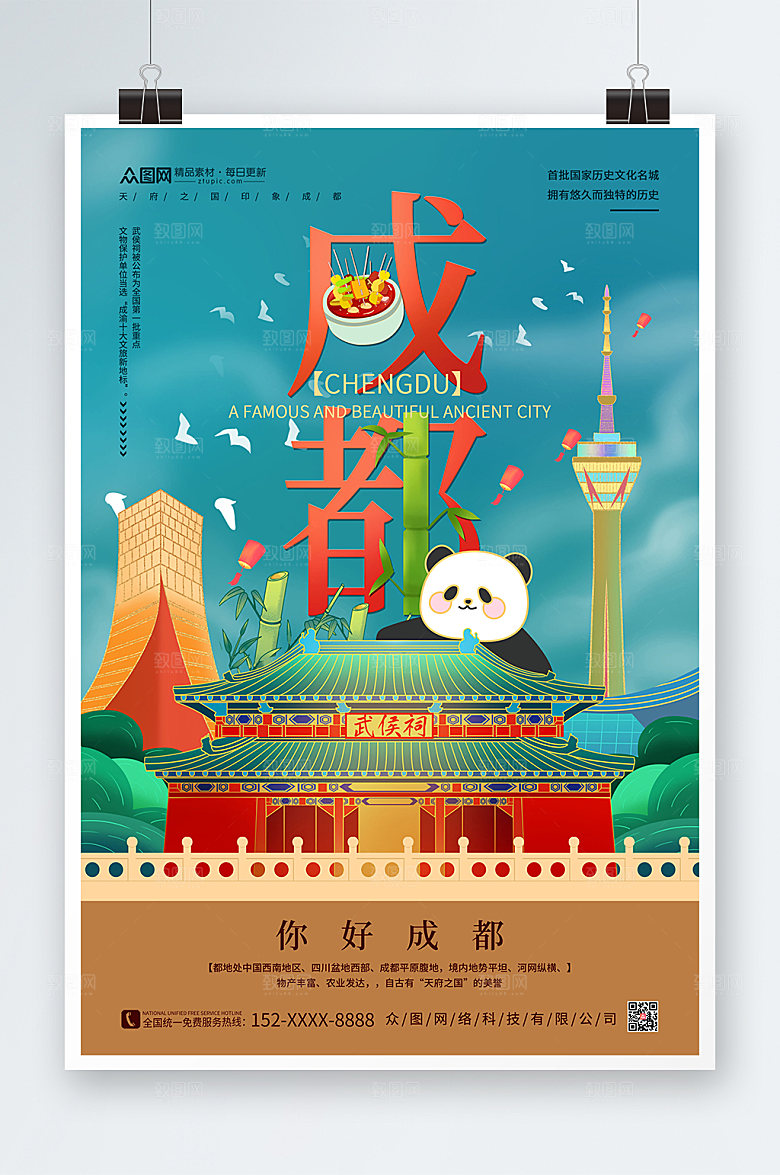 插画字体国内旅游成都创意象海报