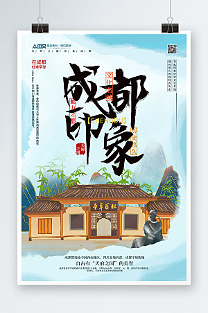 中式国内旅游成都城市现代字体海报