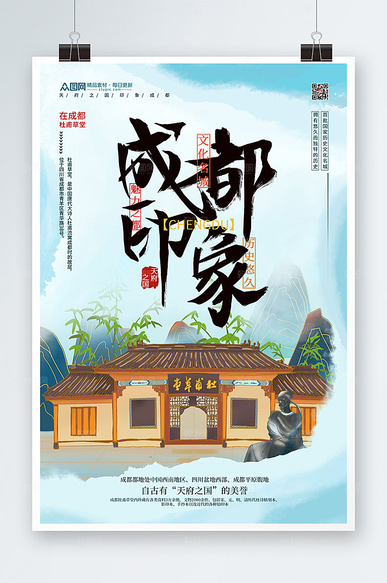 中式国内旅游成都城市现代字体海报