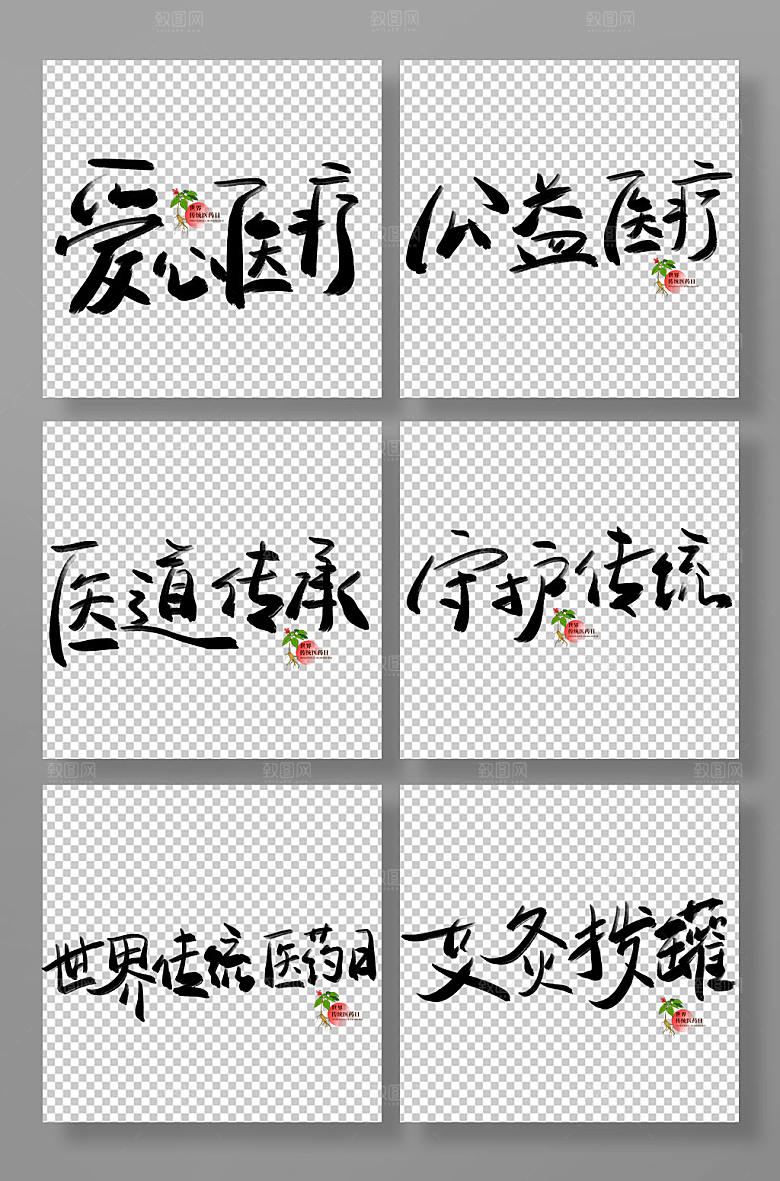 原创世界传统医药日艺术字创意元素