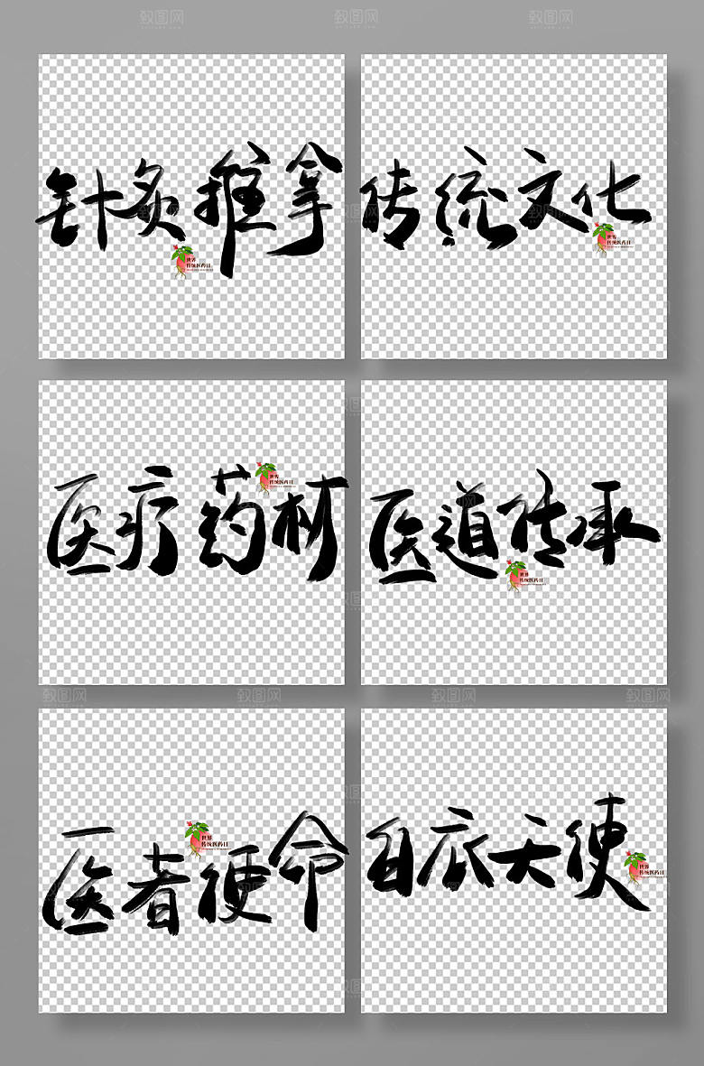 现代医药日毛笔字艺术字高端元素