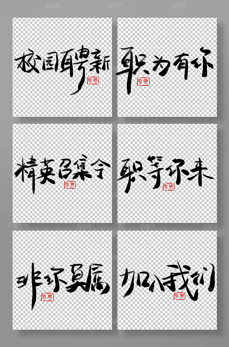 时尚招聘字体毛笔字艺术字免扣设计