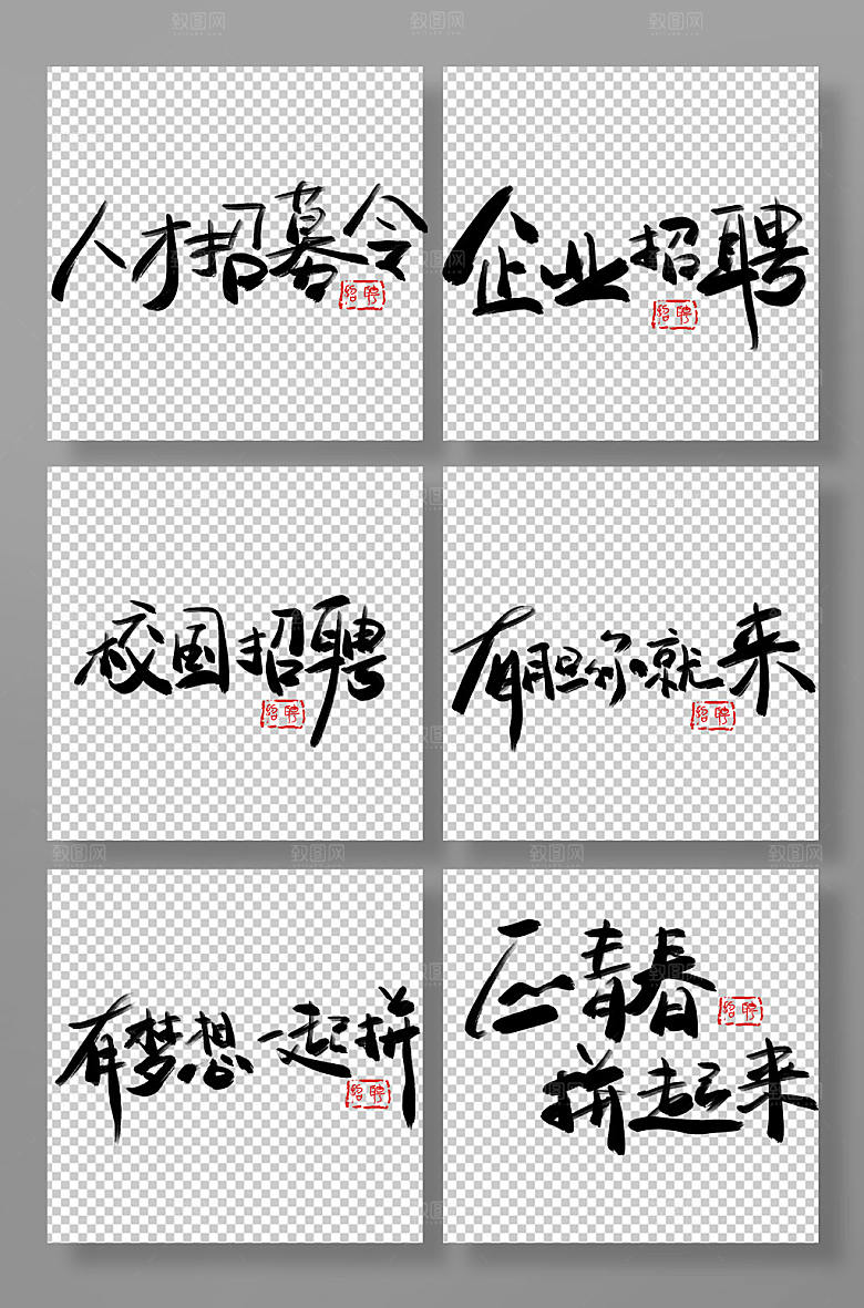 大气招聘艺术字免扣设计中国风元素