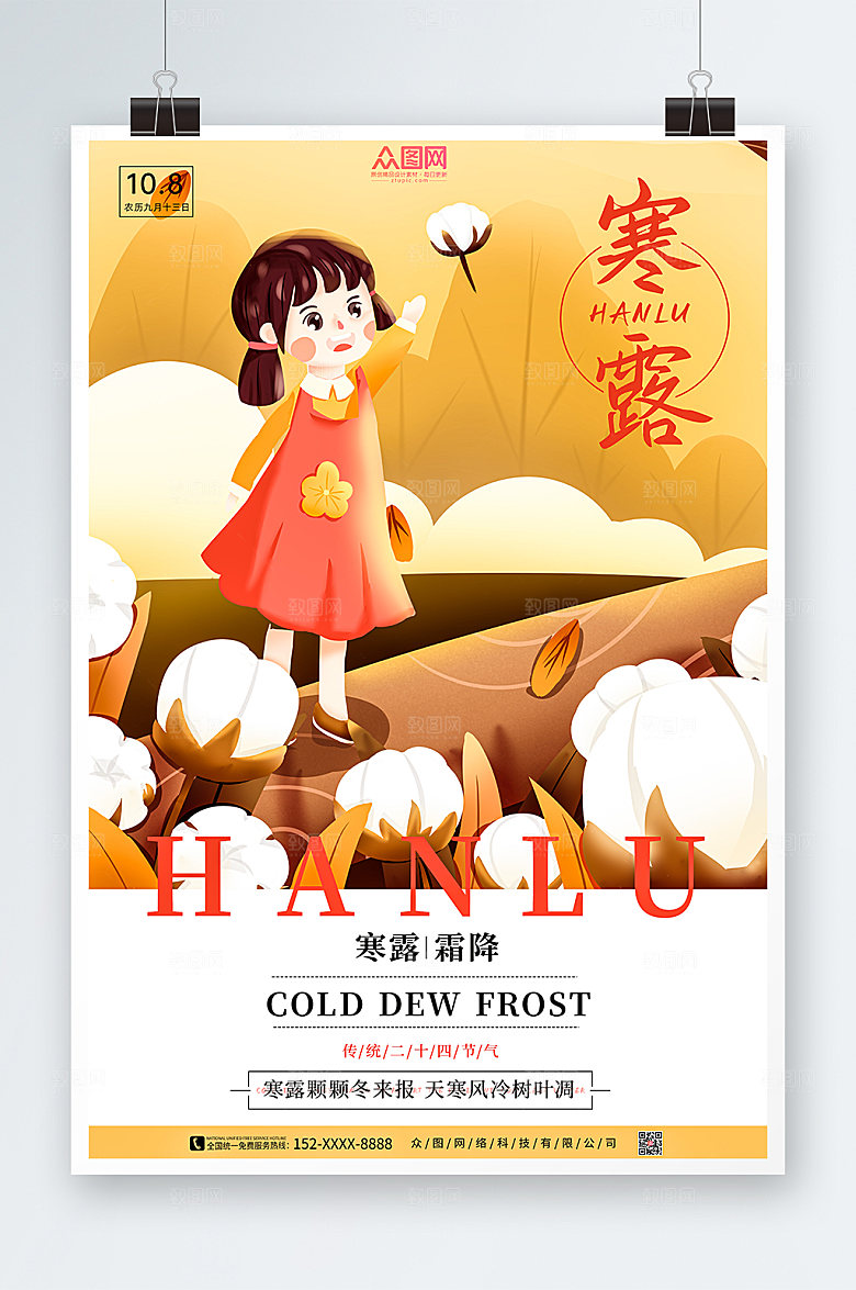 创意二十四节气寒露现代海报