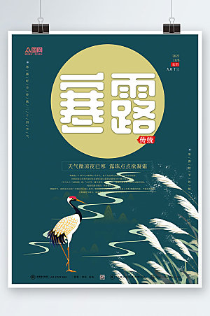 中国风仙鹤插画24节气寒露大气海报