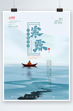 新中式简约二十四节气创意寒露海报