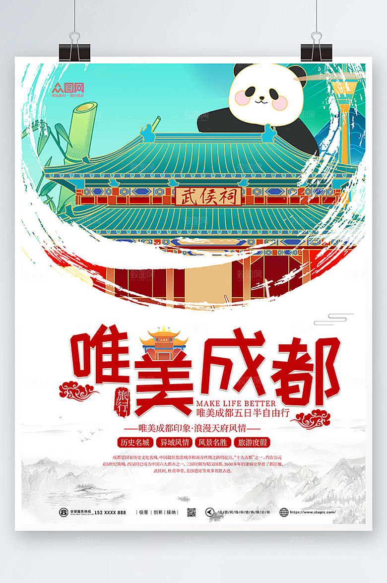 创意成都国内旅游成都城市时尚海报