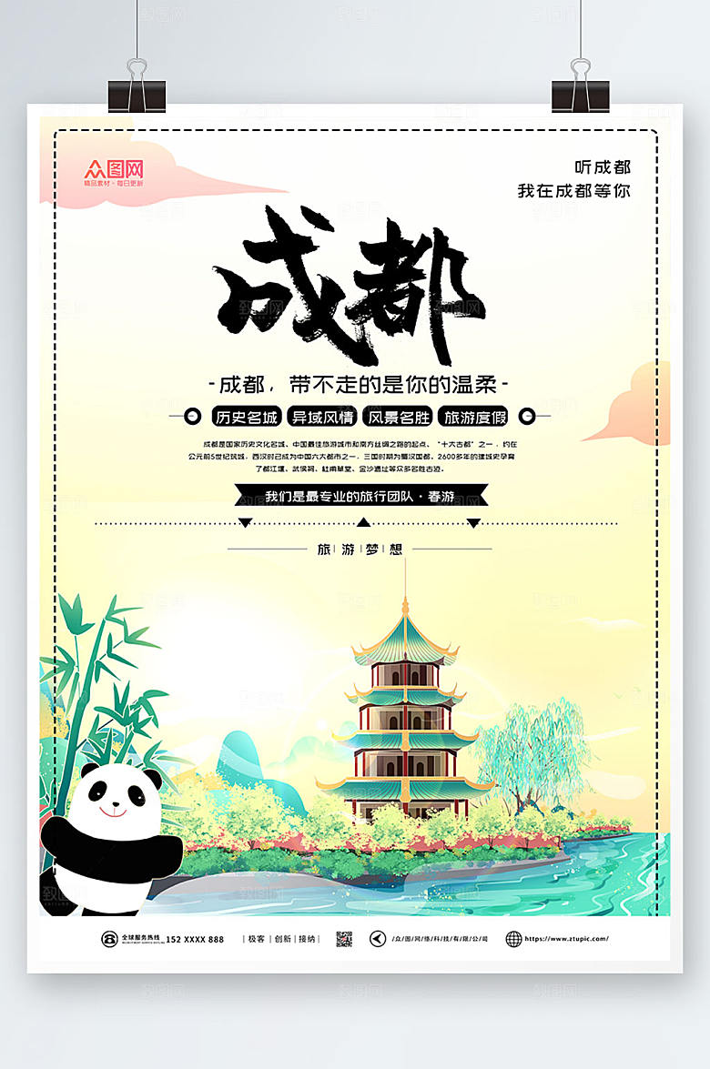 时尚国内旅游成都城市印象大气海报