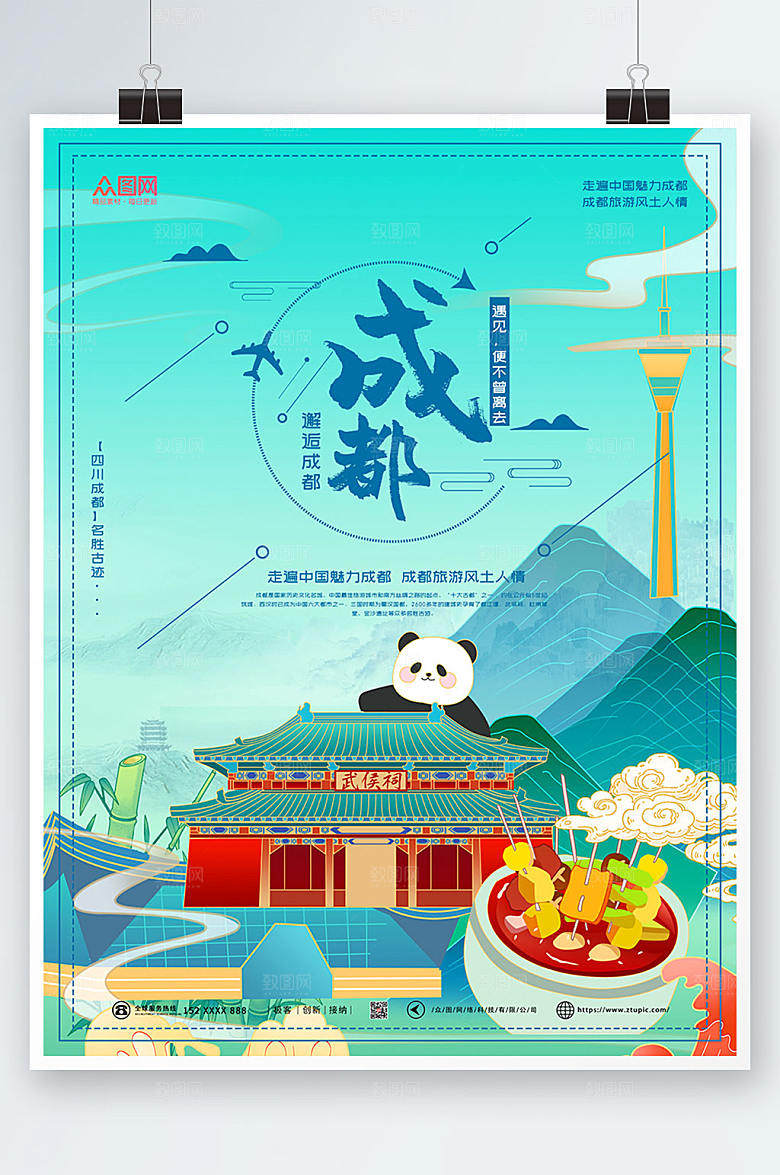 国内旅游成都城市印象创意海报