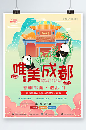 大熊猫国内旅游成都城市现代海报