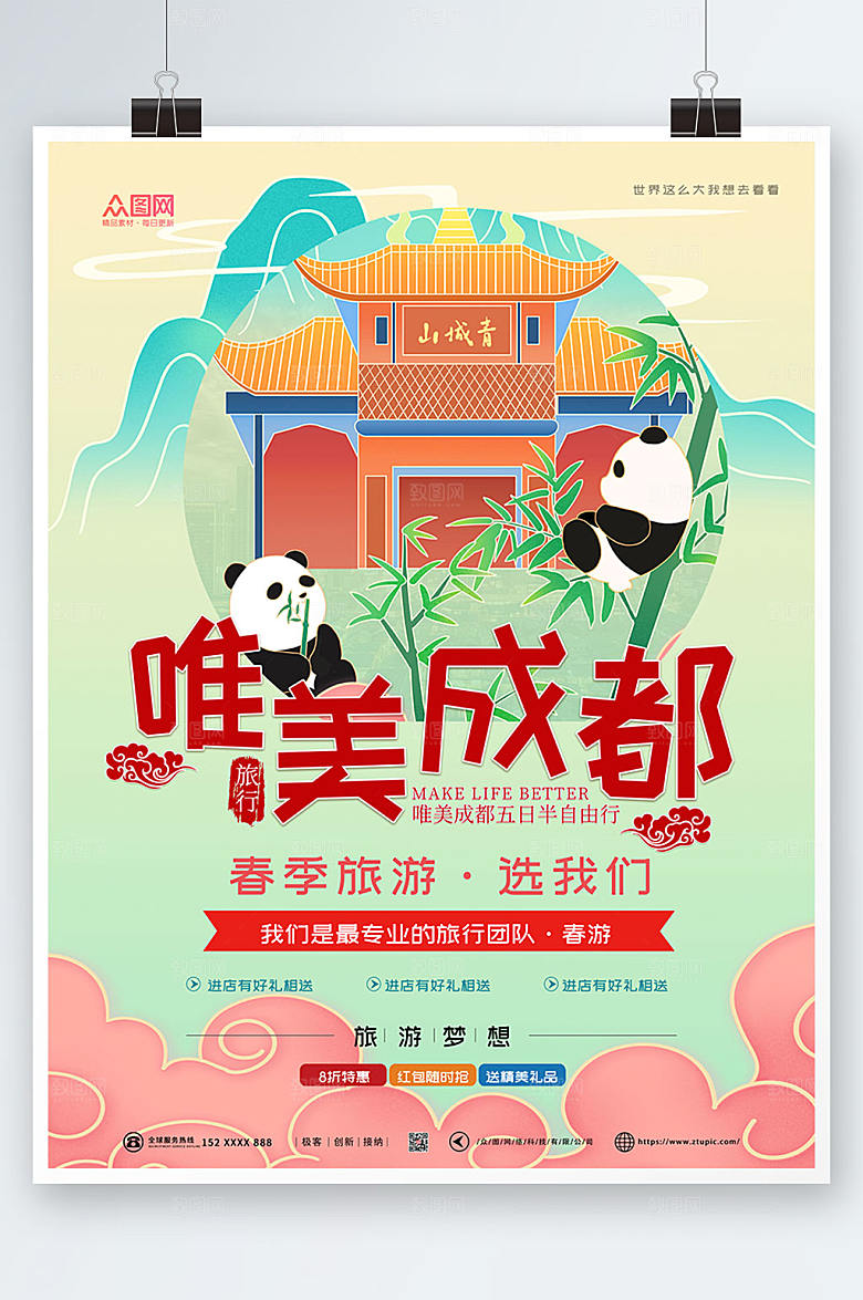 大熊猫国内旅游成都城市现代海报