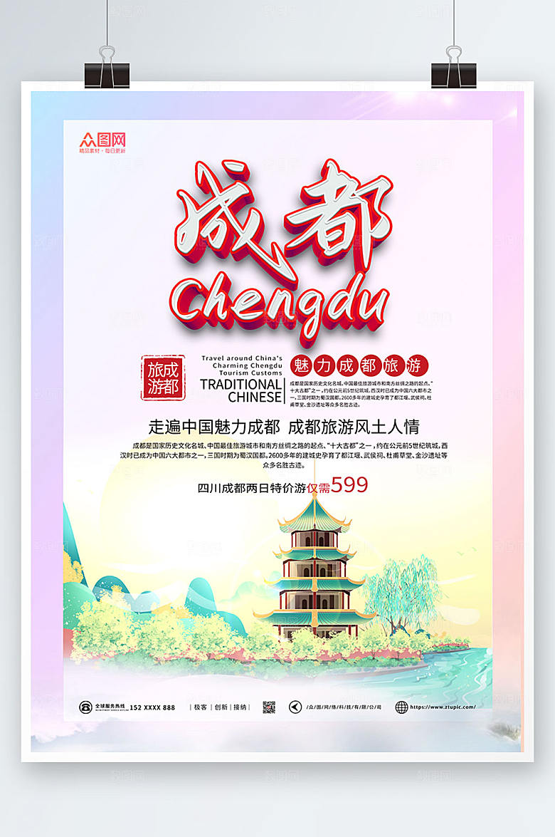 唯美国内旅游成都城市创意海报