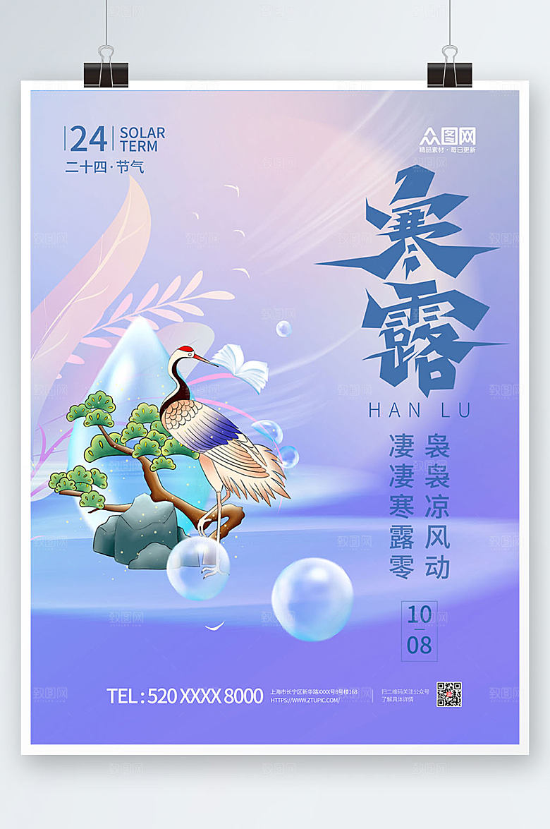 紫色二十四节气寒露大气海报