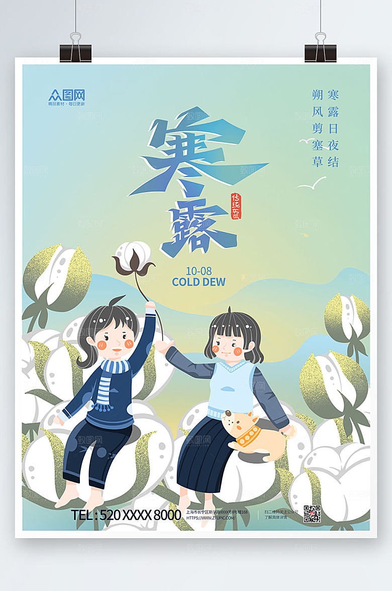 现代插画风二十四节气寒露高端海报